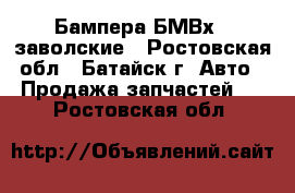 Бампера БМВх4  заволские - Ростовская обл., Батайск г. Авто » Продажа запчастей   . Ростовская обл.